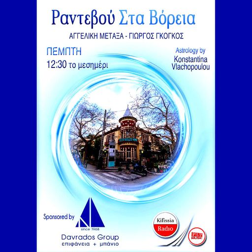 Ραντεβού στα Bόρεια Vol.21