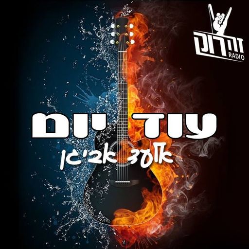 עוד יום - אלעד אביגן 07/01/2019