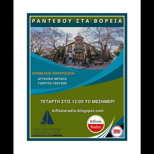 ΡΑΝΤΕΒΟΥ ΣΤΑ ΒΟΡΕΙΑ 1 2022