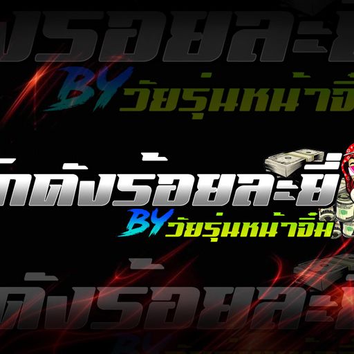 ถามเมียมึงดูรู้จักกูไหม โกดังร้อยละยี่Byวัยรุ่นหน้าจิ๋ม