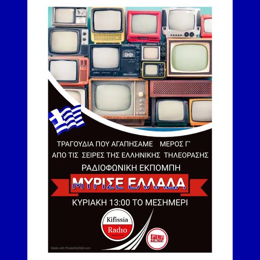 Μύρισε Ελλάδα Σειρές μέρος Γ