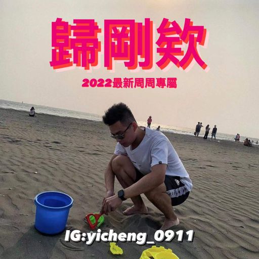 周周專屬2022-歸剛欸-【哪裡都是你x紅色高跟鞋x還是分開】DJ Holend Remix