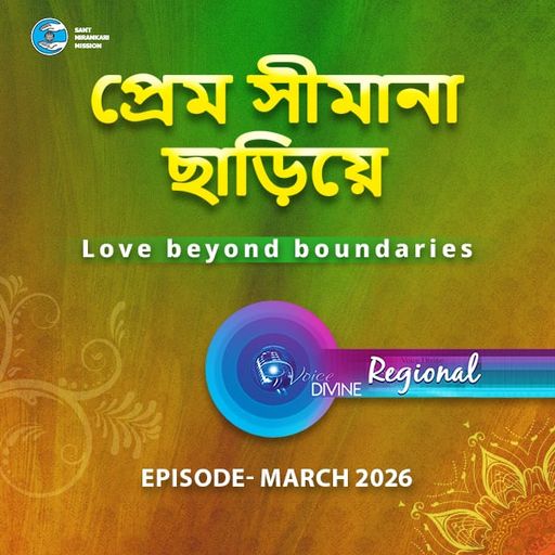 প্রেম সীমানা ছাড়িয়ে -Love Beyond Boundaries ::: Regional March 2026