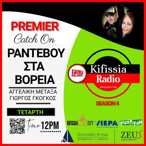 ΡΑΝΤΕΒΟΥ ΣΤΑ ΒΟΡΕΙΑ 1 ΠΡΕΜΙΕΡΑ ΣΕΖΟΝ 4