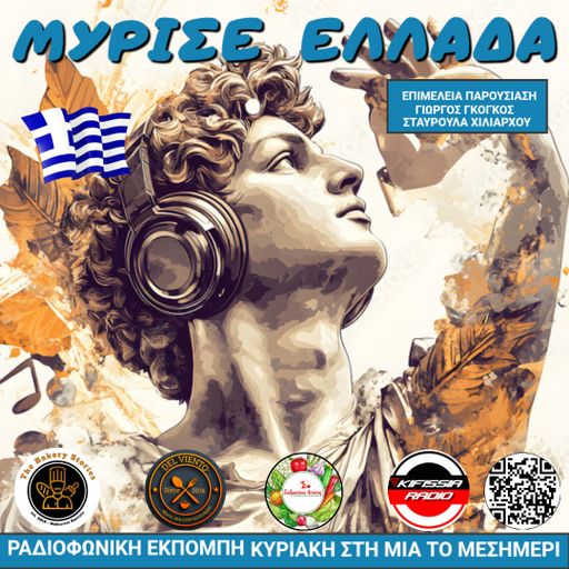 Μυρισε Ελλάδα vol.3 .12-10-25