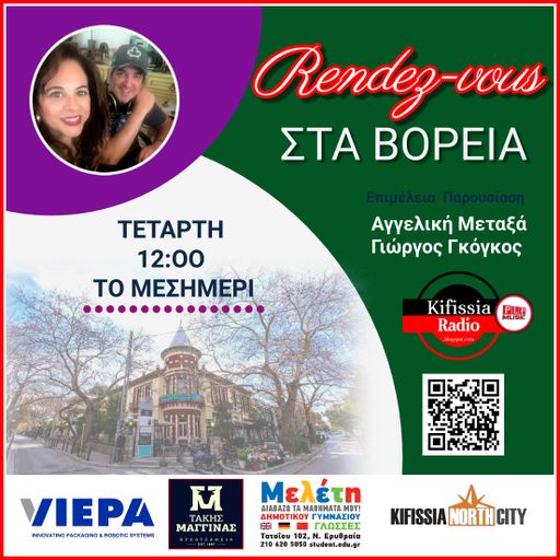 RΕNDEΖ-VOUS ΣΤΑ ΒΟΡΕΙΑ 21