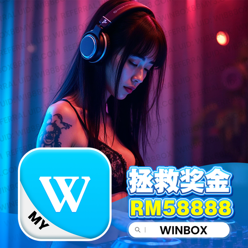 【DeeJay AK】『快搖系列V23』Winbox Private V133 註冊鏈接Winbox88my4.com