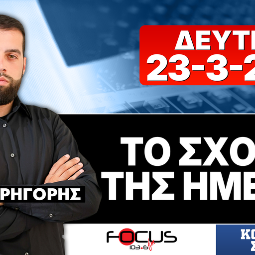 ΤΟ ΣΧΟΛΙΟ ΤΗΣ ΗΜΕΡΑΣ - ΓΡΗΓΟΡΗΣ ΣΕΡΕΤΗΣ (23-3-2026)