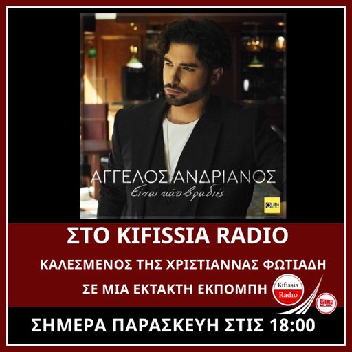 Ο Άγγελοs Ανδριανόs στο kifissia radio