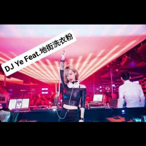 『DJ Ye Feat 地街洗衣粉 』首次合作2017最新劲爆慢摇舞曲《平凡之蛇✘突然好想你》