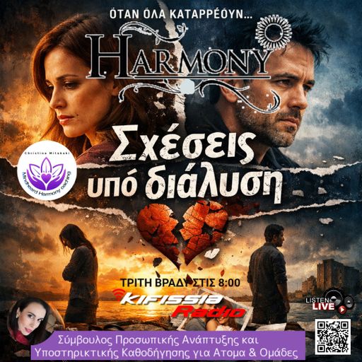 Harmony «Σχέσεις υπό διάλυση»