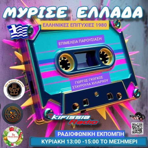 ΜΥΡΙΣΕ ΕΛΛΑΔΑ ΠΙΣΩ ΣΤΟ ΧΡΟΝΟ 80S .