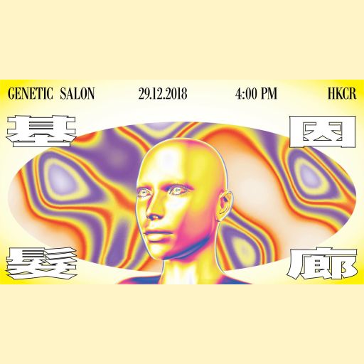 基因髪廊DJ發佈會 Genetic Salon DJ Conference - 29/12/2018