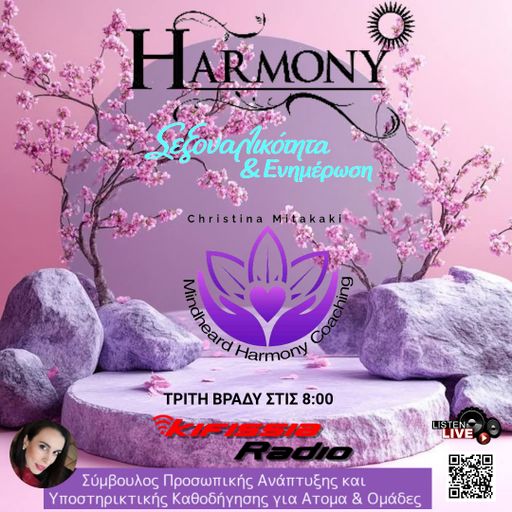 Harmony Σεξουαλικότητα και Ενημέρωση