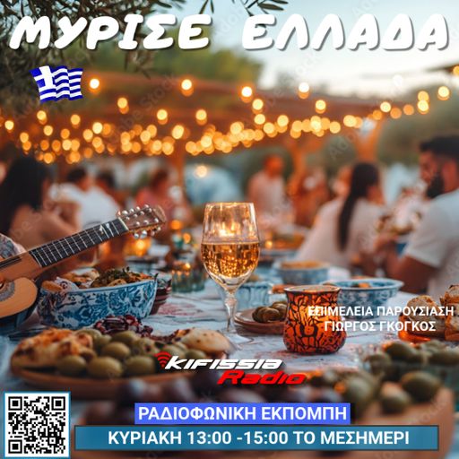 Μυρισε Ελλάδα vol.17 .