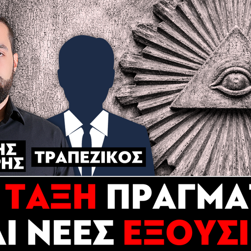 «Νέα τάξη πραγμάτων και νέες εξουσίες» : Γρηγόρης Σερέτης, Τραπεζικός