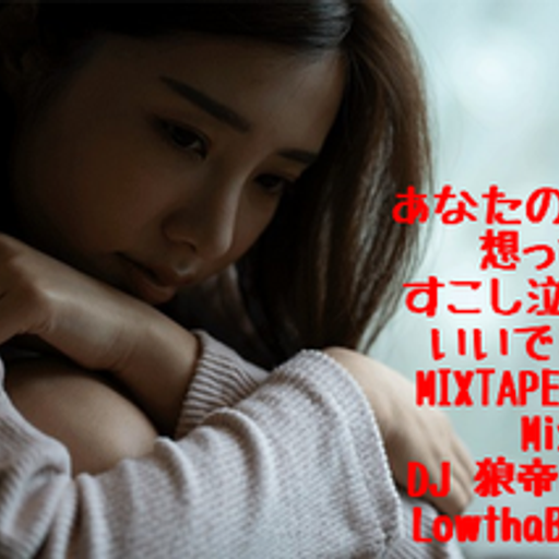 あなたのこと想った夜はすこし泣いていいですか？MIXTAPE vol.4/DJ 狼帝a.k.a LowthaBIGK!NG