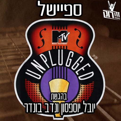 ספיישל MTV Unplugged  - נדב בונדר ויובל יוספסון 12/07/2020