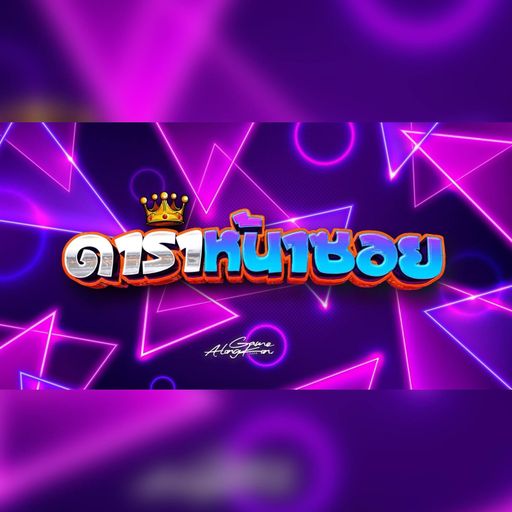 ยามจนก็ย่ำยียามมีก็เล่นไฮโล#ดาราหน้าซอยV6