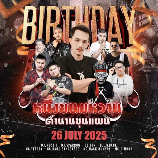HBD หนึ่ง ขนมหวาน [ ดีเจมอสซี่ x MC บังสังกะสี ] MIXCLOUD GANG