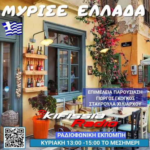 Μύρισε Ελλάδα vol.9