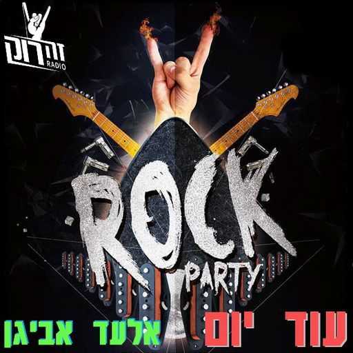 עוד יום - מסיבת הרוק השבועית עם אלעד אביגן - 7.11.19