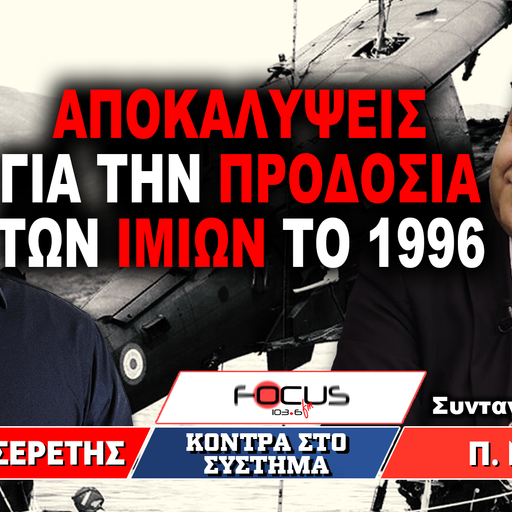 Αποκαλύψεις για την προδοσία των Ιμίων το 1996 : Παναγιώτης Νάστος, Γρηγόρης Σερέτης