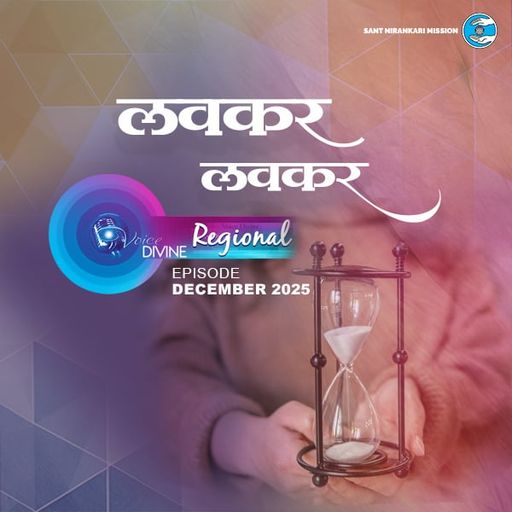 लवकर  (Marathi) ::: December 2025