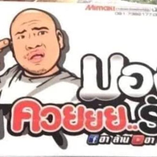 ไม่อยากเจ็บจิ๋ม อย่ามายิ้มให้พี่ By ส.ด.มันทุกเม็ด เยสทุกวัน By DJ MOS