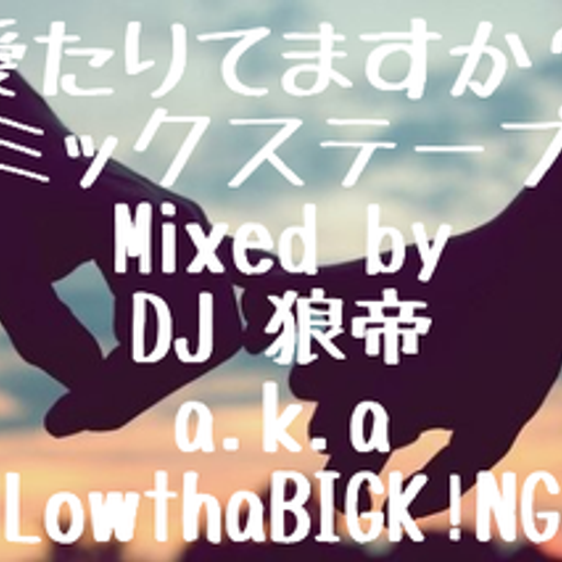 愛たりてますか？ミックステープ/DJ 狼帝 a.k.a LowthaBIGK!NG