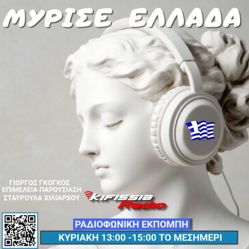 Μυρισε Ελλάδα vol.16 .