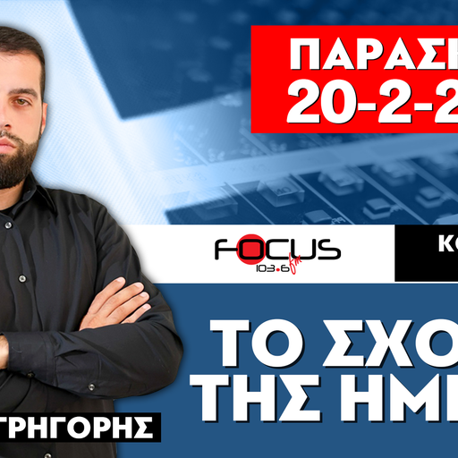 ΤΟ ΣΧΟΛΙΟ ΤΗΣ ΗΜΕΡΑΣ - ΓΡΗΓΟΡΗΣ ΣΕΡΕΤΗΣ (20-2-2026)