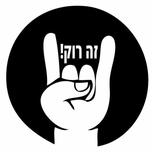 זה רוק - תוכנית מספר 2  5.11.15