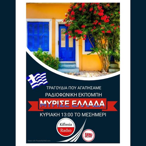 ΜΥΡΙΣΕ ΕΛΛΑΔΑ 11