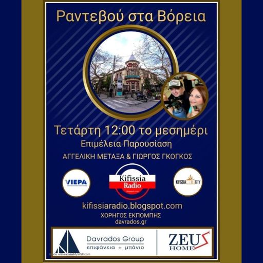 ΡΑΝΤΕΒΟΥ ΣΤΑ ΒΟΡΕΙΑ VOL.18