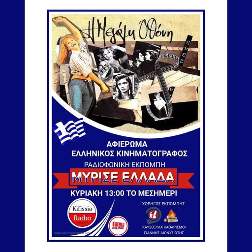 Μύρισε Ελλάδα κινηματογραφικά μέρος Α .