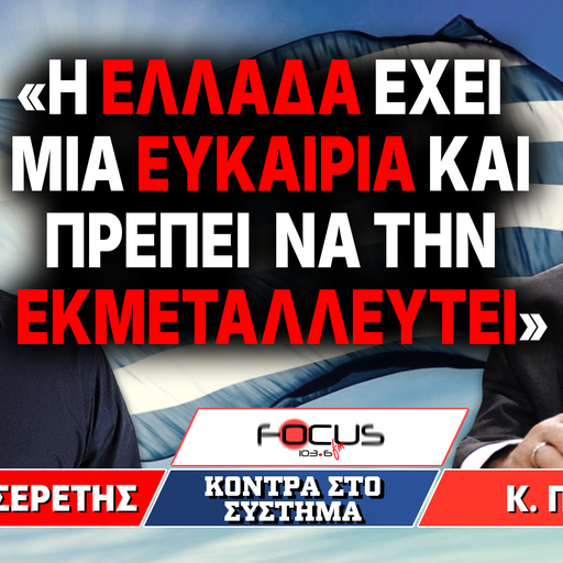«Η Ελλάδα έχει μία ευκαιρία και πρέπει να την εκμεταλλευτεί»: Γρηγόρης Σερέτης, Κωνσταντίνος Πλεύρης