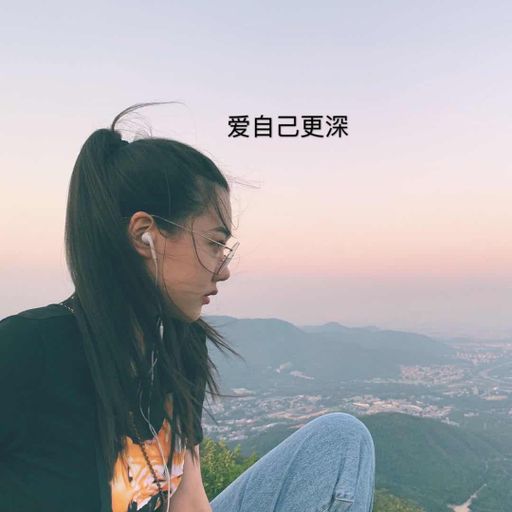 DJ HoLen  爱自己更深 x 这就是爱