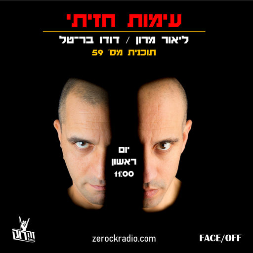 עימות עימות חזיתי עם דודו בר-טל וליאור מרון – תוכנית מס' 58: עוד להיט - חלק ב'