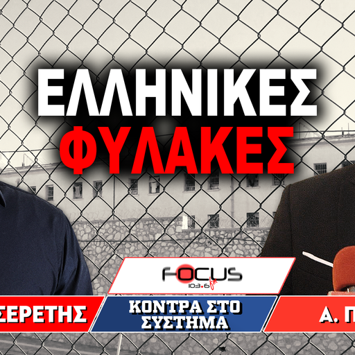 ΕΛΛΗΝΙΚΕΣ ΦΥΛΑΚΕΣ - Γρηγόρης Σερέτης, Απόστολος Πετράκης