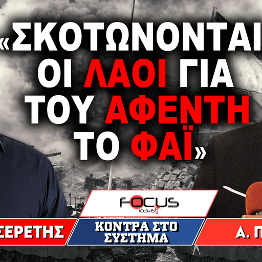 «Σκοτώνονται οι λαοί για του αφέντη το φαΐ» : Γρηγόρης Σερέτης, Απόστολος Πετράκης
