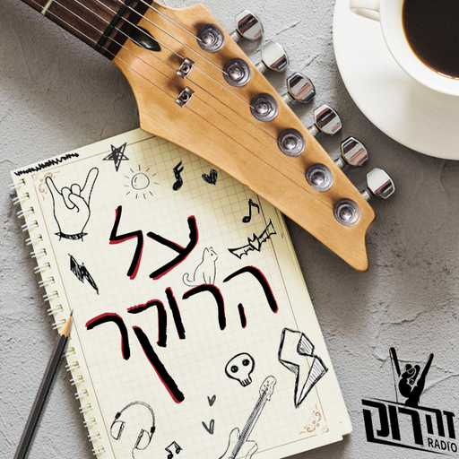 על הרוקר בעריכת ליאורה לושי קריאף 24/12/2020