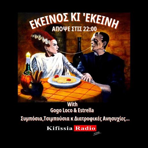 ΕΚΕΙΝΟΣ ΚΙ' ΕΚΕΙΝΗ Διατροφικές Ανησυχίες.