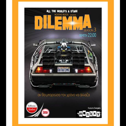 DILEMMA αν θα μπορούσα τον χρόνο να άλλαζα .