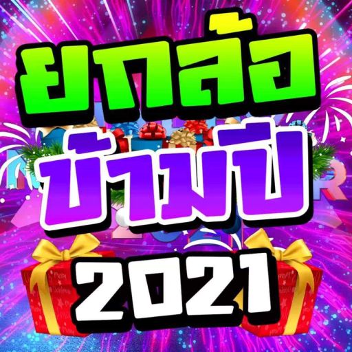 "ยกล้อข้ามปี 2021" ตื๊ดกันมันส์ส่งท้ายปี #วัยรุ่นพลูวิลล่า