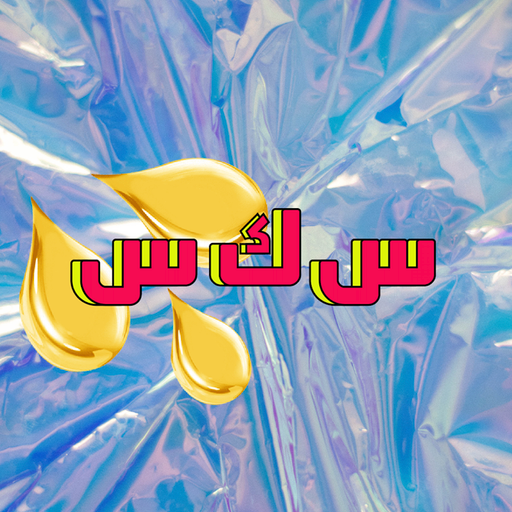 WW Beirut: Radio Karantina with Nasri Sayegh // 17-12-20