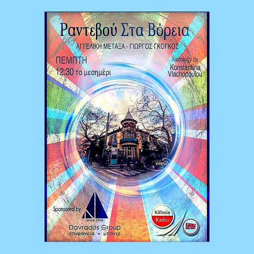 Ραντεβού στα Bόρεια Vol.26