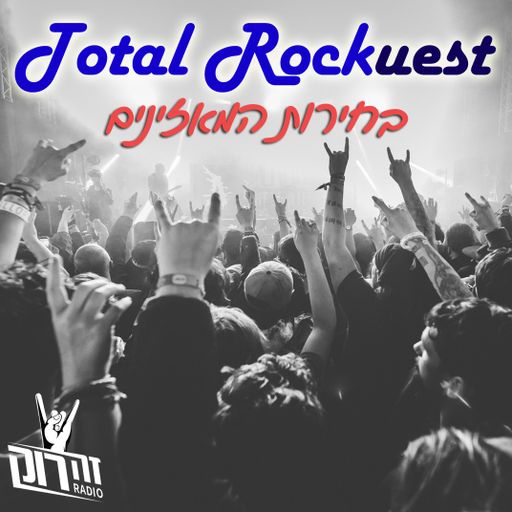 טוטאל רוק 30 - אלעד אביגן - בחירות המאזינים - 6.12.18