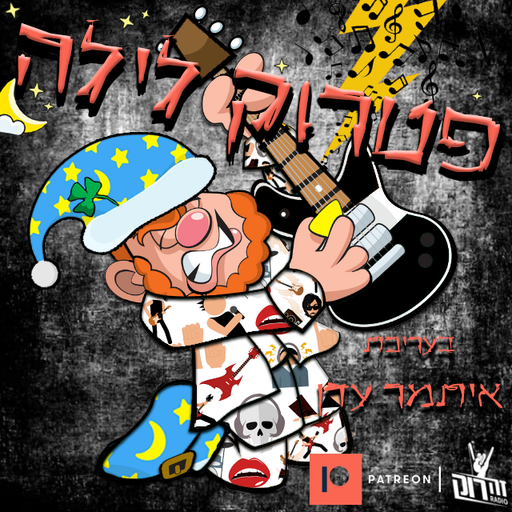 פטרוק לילה 2 - איתמר עדן 29/11/2020