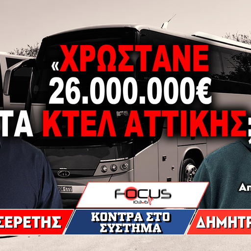 «Χρωστάνε 26.000.000€ τα ΚΤΕΛ Αττικής;» : Δημήτρης Γεωργίου, Γρηγόρης Σερέτης